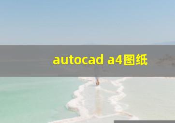 autocad a4图纸